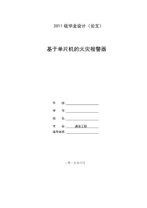 基于单片机的火灾报警器(毕业设计)