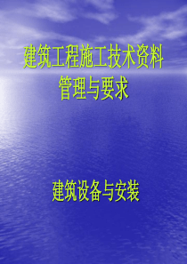 建筑工程施工技术资料讲义