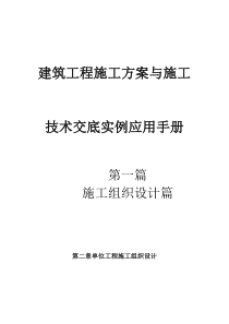 建筑工程施工方案与施工技术交底实例应用手册2