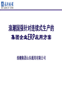 浪潮国强针对连续式生产的集团企业ERP解决方案