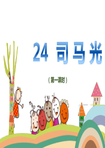 24--司-马-光