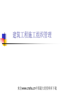 建筑工程施工组织管理(ppt 49页)