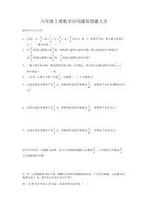 六年级上册数学应用题易错题大全1