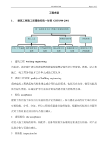 建筑工程术语