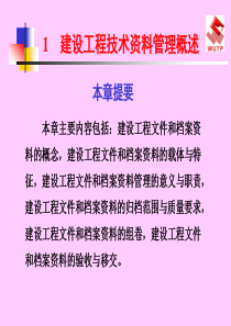 建筑工程档案管理