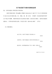 关于砼试块不合格补送情况说明