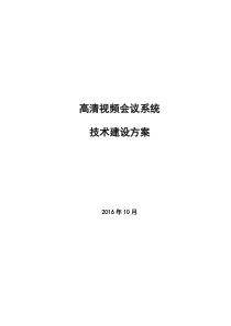 高清视频会议系统方案资料