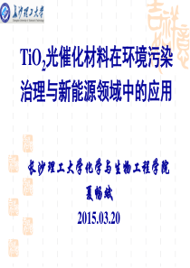 TiO2光催化材料在环境污染治理与新能源领域中的应用(ppt-72页)