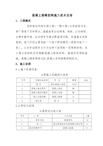 混凝土裂缝控制技术总结