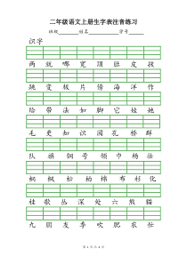 部编版人教版二年级语文上册生字表注音练习2018