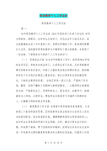 英语教师个人工作总结