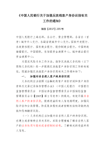 《中国人民银行关于加强反洗钱客户身份识别有关工作的通知》银发【2017】235号