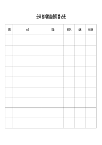 公司资料档案借用登记表