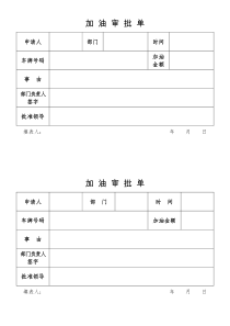 加油审批单