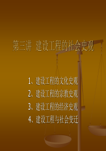 建筑工程的社会史观