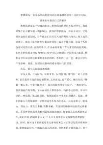 成为一名合格的高校教师应该具备哪些修养