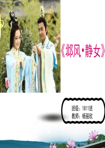 《静女》优秀图文PPT