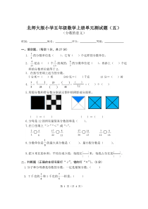 [最新]北师大版小学五年级数学上册第五单元测试题