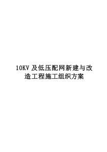 10KV及低压配网新建与改造工程施工组织方案