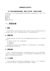 油漆喷涂作业指导书资料