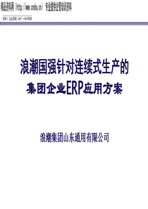 浪潮针对连续式生产的集团企业ERP应用