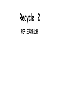 最新人教版PEP小学三年级上册英语Recycle-2精品课件