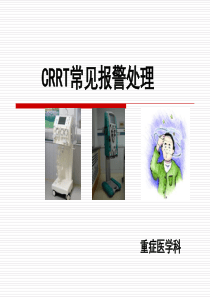 CRRT常见报警处理