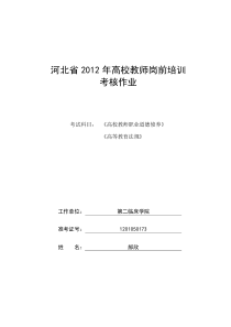 《高校教师职业道德修养》和《高等教育法规》考核作业模板