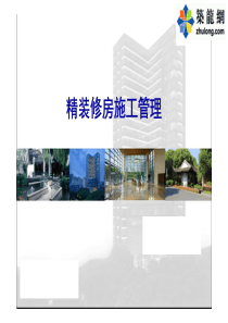 建筑工程精装修房施工全过程问题及经验分析总结(多图)