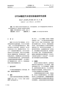 EPDM橡胶汽车密封条植绒研究进展