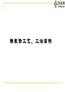 建筑工程精装修施工工艺图解及成品保护措施(图)