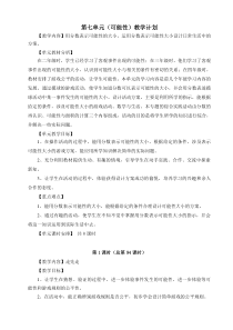 2014年北师大版五年级数学上第七单元可能性教案