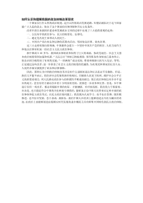 如何认识和理解我国的政治体制改革现状