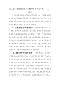 深入学习贯彻党的十八大精神要在“六个统一”上下功夫(无水印)