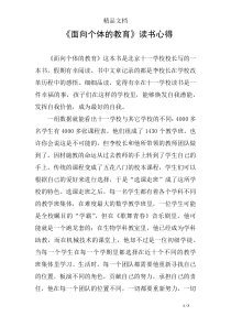 《面向个体的教育》读书心得