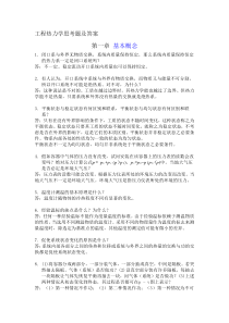 工程热力学思考题及答案