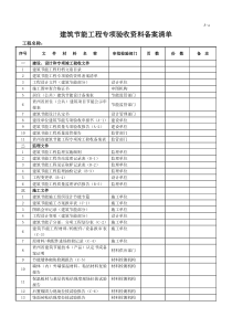 建筑工程节能验收报告(节能分部资料)