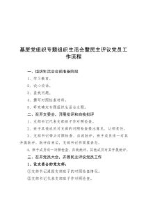 基层党组织专题组织生活会流程