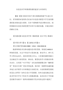 信息技术学科微课资源的建设与应用研究