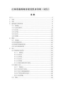 《江西省海绵城市建设技术导则(试行)》