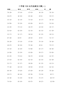 二年级100以内加减法口算300题