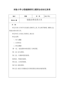 实验小学心理健康主题班会活动记录表