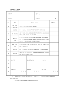 土方开挖安全验收表