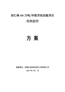 数字防爆视频监控系统方案---副本.