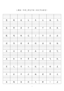 一年级生字表汉字加拼音