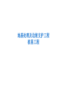 建筑工程计量与计价B地基处理与边坡支护工程C桩基工程