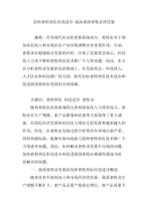 加快畜牧兽医科技进步-提高我国畜牧业的发展