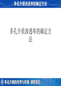 多孔介质渗透率的确定方法