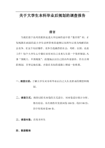 关于大学生本科毕业后规划的调查报告