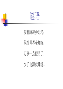 认识计算机课件-PPT